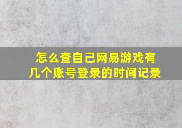 怎么查自己网易游戏有几个账号登录的时间记录