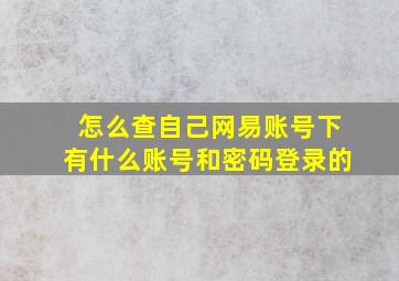 怎么查自己网易账号下有什么账号和密码登录的