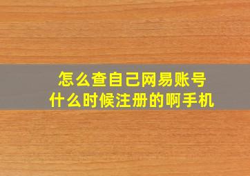 怎么查自己网易账号什么时候注册的啊手机