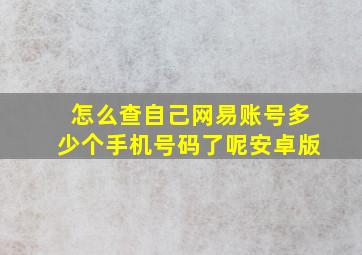 怎么查自己网易账号多少个手机号码了呢安卓版