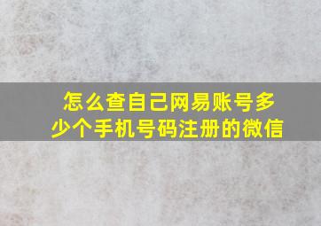 怎么查自己网易账号多少个手机号码注册的微信