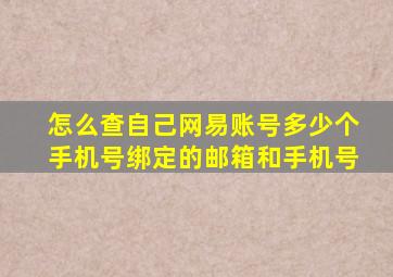 怎么查自己网易账号多少个手机号绑定的邮箱和手机号