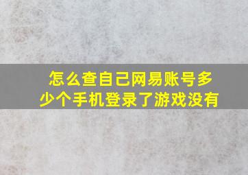 怎么查自己网易账号多少个手机登录了游戏没有