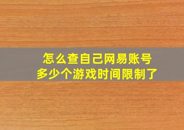 怎么查自己网易账号多少个游戏时间限制了