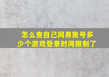 怎么查自己网易账号多少个游戏登录时间限制了