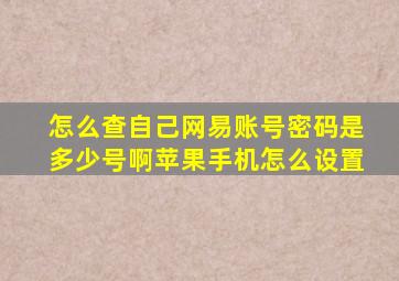 怎么查自己网易账号密码是多少号啊苹果手机怎么设置