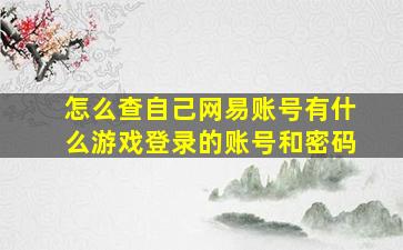 怎么查自己网易账号有什么游戏登录的账号和密码