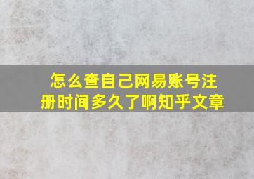 怎么查自己网易账号注册时间多久了啊知乎文章