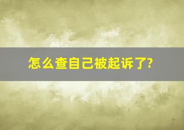 怎么查自己被起诉了?