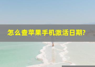 怎么查苹果手机激活日期?