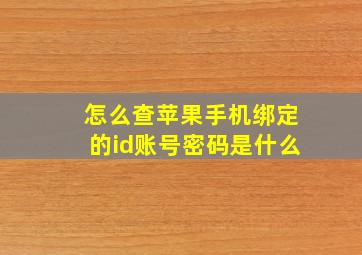 怎么查苹果手机绑定的id账号密码是什么