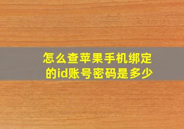 怎么查苹果手机绑定的id账号密码是多少