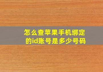 怎么查苹果手机绑定的id账号是多少号码