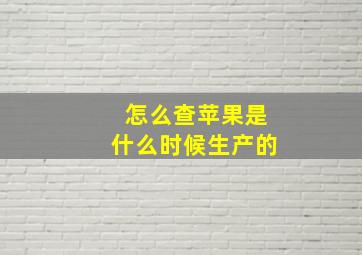 怎么查苹果是什么时候生产的