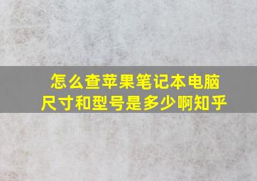 怎么查苹果笔记本电脑尺寸和型号是多少啊知乎