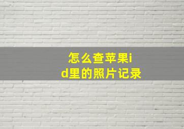 怎么查苹果id里的照片记录