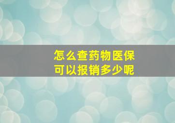 怎么查药物医保可以报销多少呢