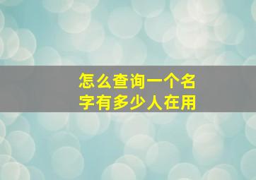 怎么查询一个名字有多少人在用