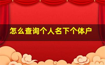 怎么查询个人名下个体户