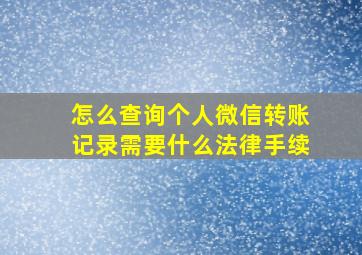 怎么查询个人微信转账记录需要什么法律手续