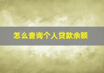 怎么查询个人贷款余额