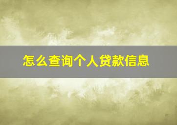 怎么查询个人贷款信息