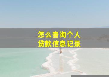 怎么查询个人贷款信息记录