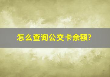 怎么查询公交卡余额?