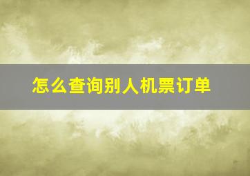 怎么查询别人机票订单