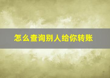 怎么查询别人给你转账