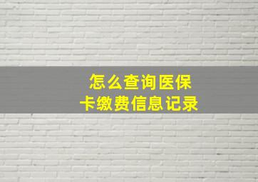 怎么查询医保卡缴费信息记录