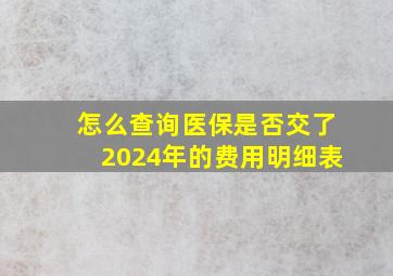 怎么查询医保是否交了2024年的费用明细表