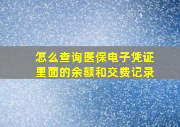 怎么查询医保电子凭证里面的余额和交费记录