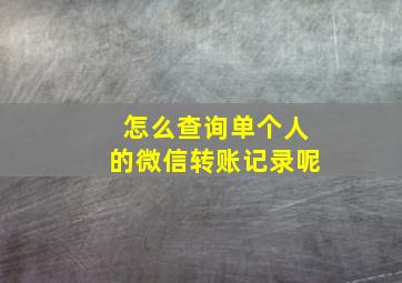 怎么查询单个人的微信转账记录呢