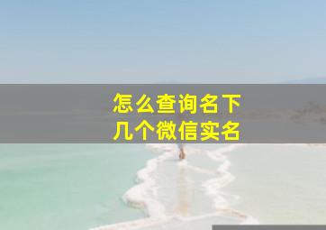 怎么查询名下几个微信实名