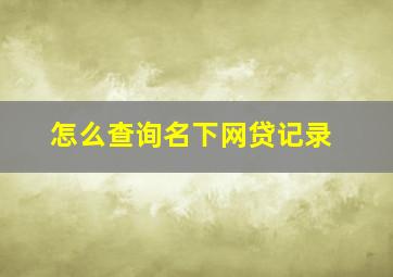 怎么查询名下网贷记录