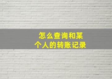 怎么查询和某个人的转账记录