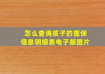 怎么查询孩子的医保信息明细表电子版图片