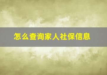 怎么查询家人社保信息