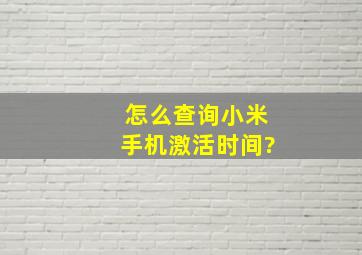 怎么查询小米手机激活时间?