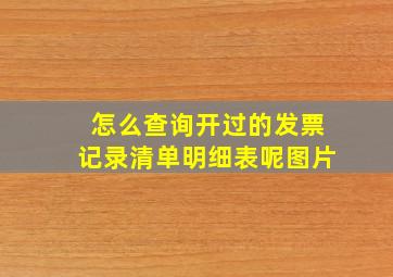 怎么查询开过的发票记录清单明细表呢图片