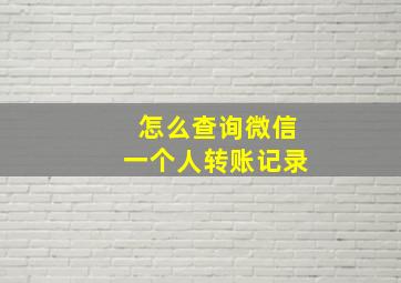 怎么查询微信一个人转账记录