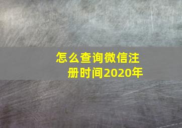 怎么查询微信注册时间2020年