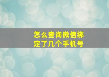 怎么查询微信绑定了几个手机号