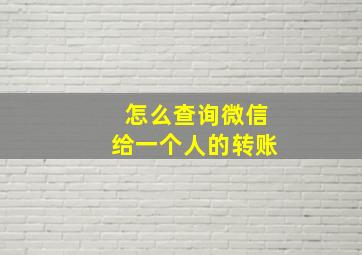 怎么查询微信给一个人的转账