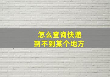 怎么查询快递到不到某个地方