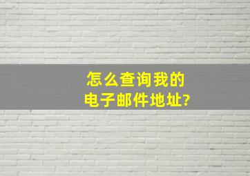 怎么查询我的电子邮件地址?