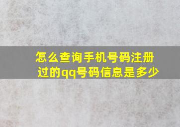 怎么查询手机号码注册过的qq号码信息是多少