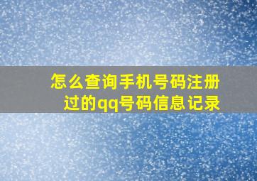 怎么查询手机号码注册过的qq号码信息记录