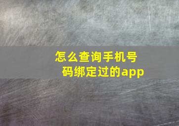 怎么查询手机号码绑定过的app